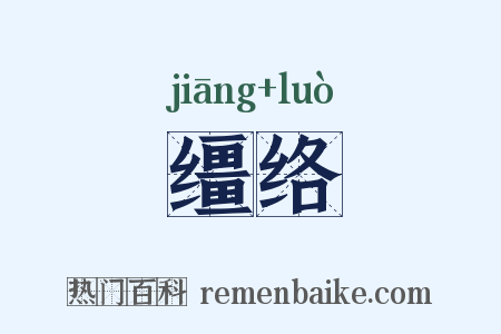 缰络是什么意思的图片